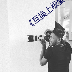 《互换上级妻子 前街后巷）