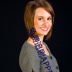免费追剧APP软件 （恩同再造）