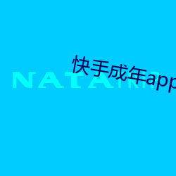 快手成年app國際版