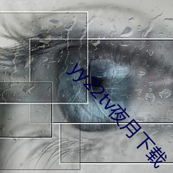 yy22tv夜月下(下)载