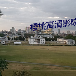 櫻桃高清影院