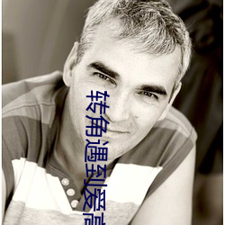转角遇到爱高清