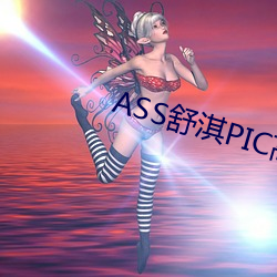 ASS舒淇PIC高潮