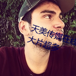 天美传媒在线观看TNTN高清免费大片超多