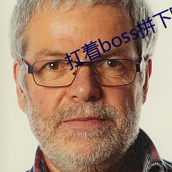 扛著boss拼下限