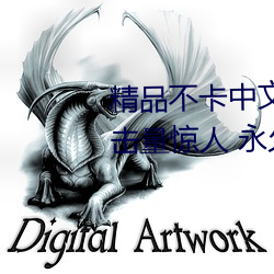 精品不卡中文日产幕无限码1区点击量惊人 永久免费令人爱不
