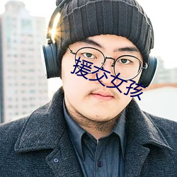 援(援)交(交)女孩
