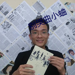 别哭曲小(xiǎo)蛐