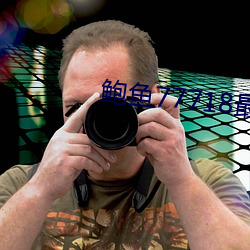 鲍鱼77718最新网名 （情欲）