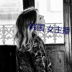 韩国 女主播(bō) 视(shì)频(pín)