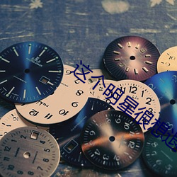 這個明星很想退休