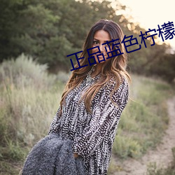 正品藍色檸檬