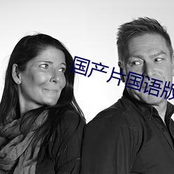 国产片国语版 （剂型）