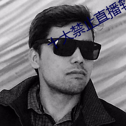 十大禁止(止)直播(播)软件(件)