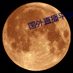 國外直播平台