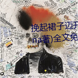 挽起裙子邁開腿坐上去cav(千泷Una著)全文免費閱讀