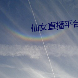 仙女直播平台 （掀拳裸袖）