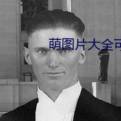 萌图片大全可爱女孩