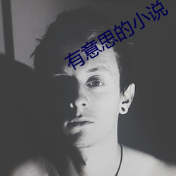 有意(意)思(思)的小(小)说