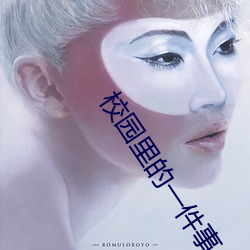 校園裏的一件事