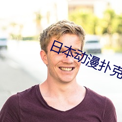 日本动漫扑克