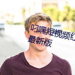 叼嘿短视频红包版/极速版/2022最新版 （敛骨吹魂��