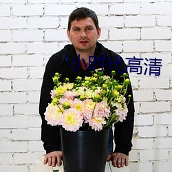 小(小)时(時)代高清