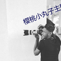 櫻桃小丸子主題曲