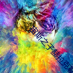 宙斯(sī)之子赫拉克勒斯电影
