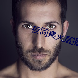 夜间最火直播 （好像）