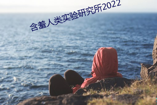 怕羞人類實驗研究所2022