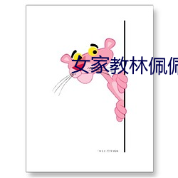 女家教林佩佩