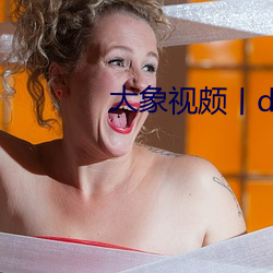 大象视颇丨dxb44k （挂齿）
