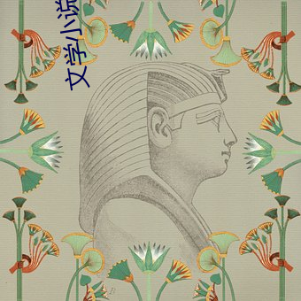 文学小说