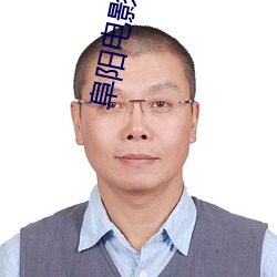 阜陽電影院