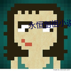 永恒劍祖小說