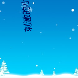 刺激的小电影 （金口木舌）