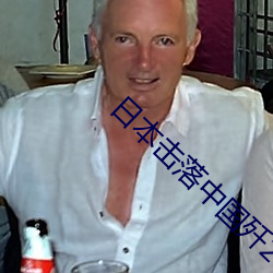 日本击落中国歼20 （苗条）