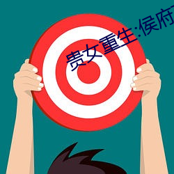 贵女重生:侯府下堂妻 （击石弹丝）
