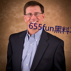 655fun黑料不打烊入口