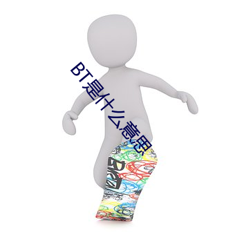 BT是什么意思