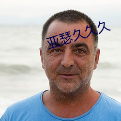 亚瑟久久久 （救亡图存）