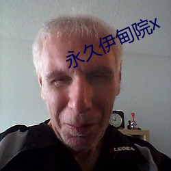 永久伊甸院x