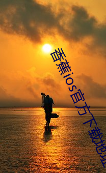 香蕉ios官(guān)方下载地(dì)址(zhǐ)