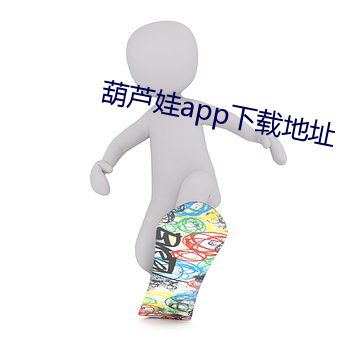 葫蘆娃app下載地址