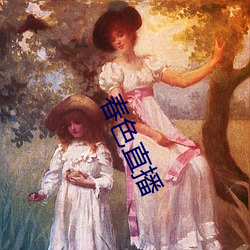春色直播