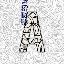 恋爱的味道电(電)影在(在)线观(觀)看(看)