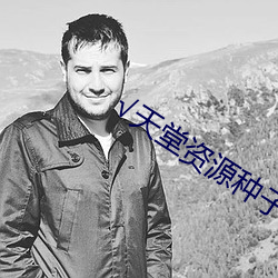 √天堂资源种子