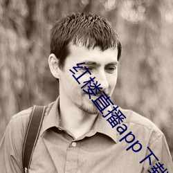 红楼直播(播)app下(下)载(載)安装(裝)无限(限)看