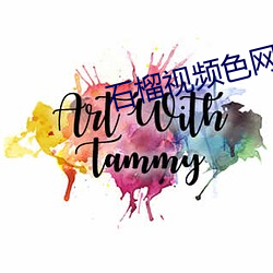 石榴视频(頻)色网(網)站